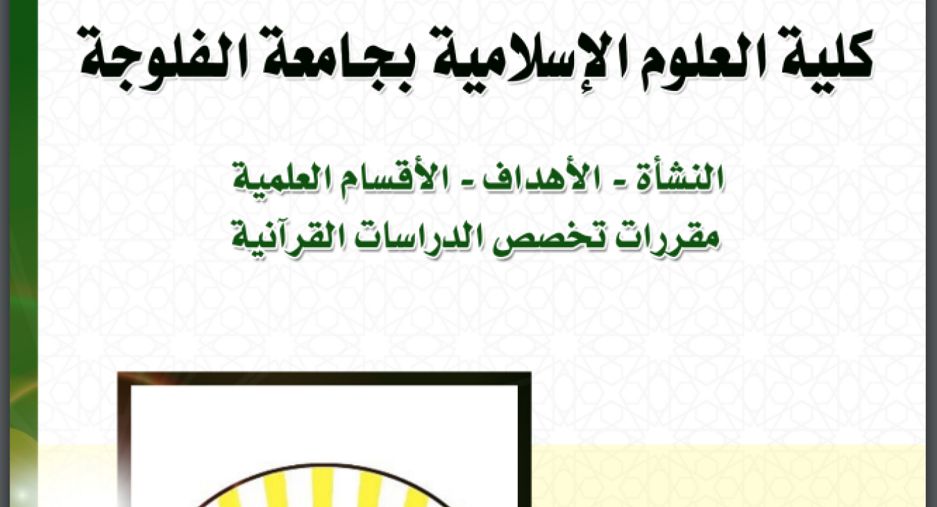 Praise from the Interpretation Observatory of the College of Islamic Sciences - University of Fallujah