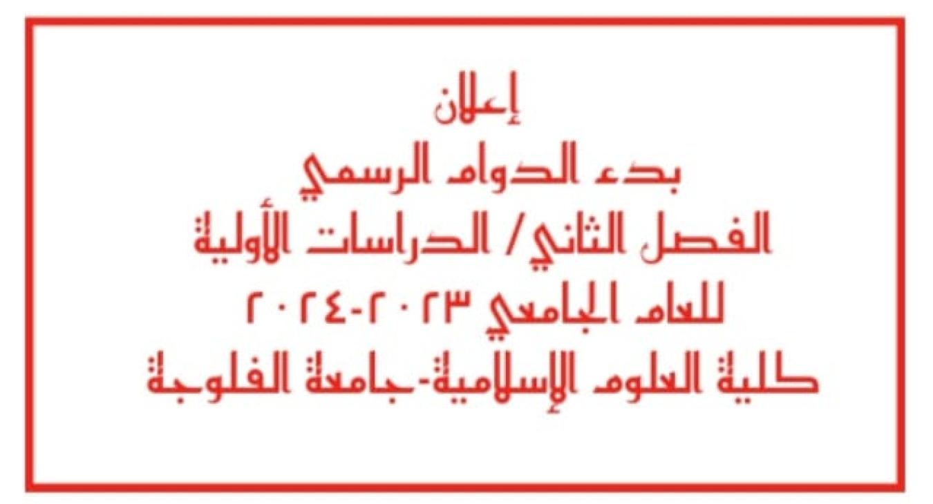 The official start of the second semester of the academic year 2023-2024 for undergraduate studies.