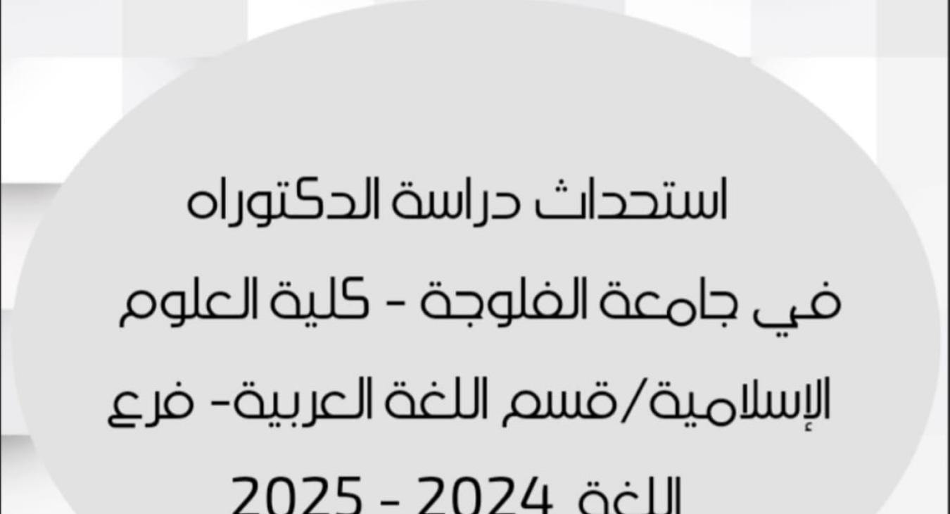 Establishment of a PhD program in the Arabic Language Department - Language Branch
